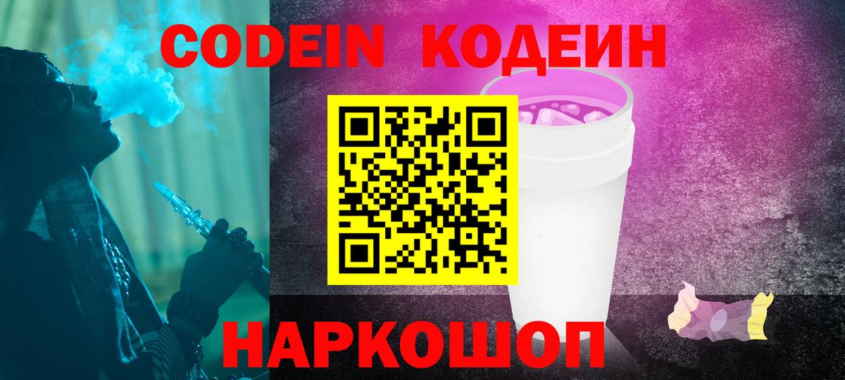 Кодеин Purple Drank  Codein напиток Lean (лин)  Кисловодск  Вход с VPN 